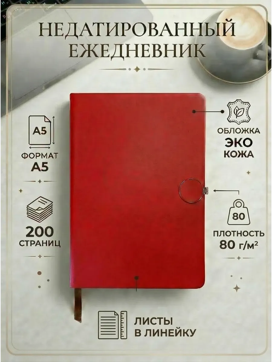 Ежедневник А5 недатированный в линейку
