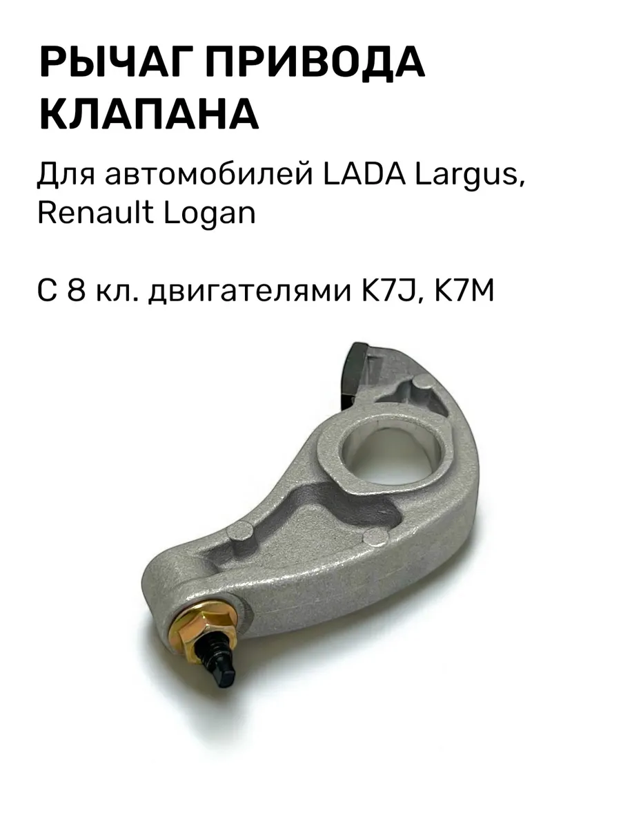 Коромысло клапана для 8кл K7J, K7M Ларгус, Логан
