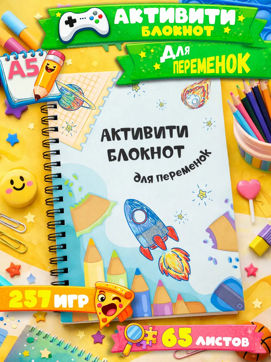 Активити блокнот для переменок, в дорогу для мальчика