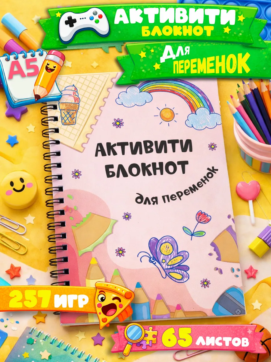 Активити блокнот для переменок, в дорогу для девочек