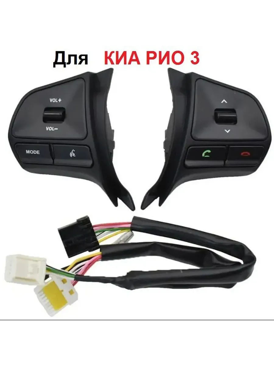 Кнопки на руль для Kia Rio 3 11-15 г