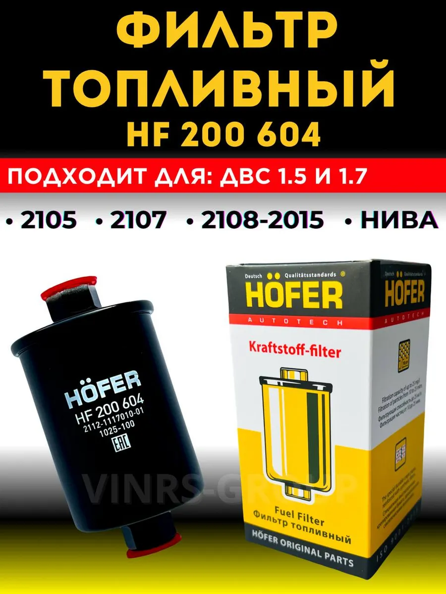 Фильтр топливный 2107 2108 2110 Нива