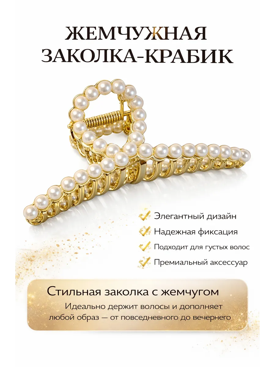 Заколка краб жемчужная для густых и длинных волос