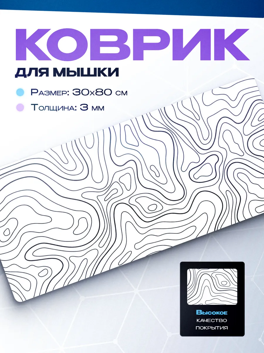 белый игровой коврик для мышки 800х300
