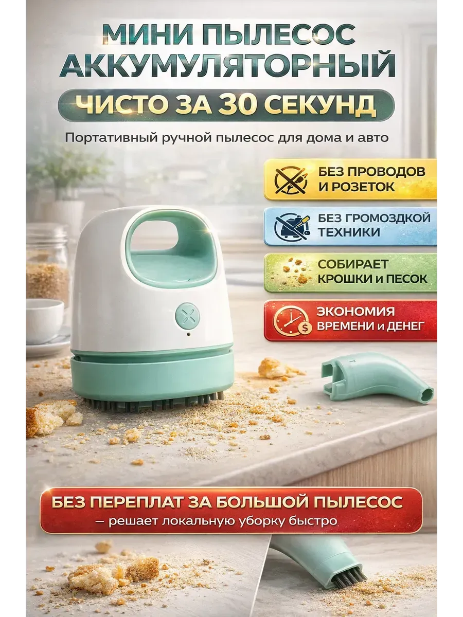 Мини пылесос аккумуляторный