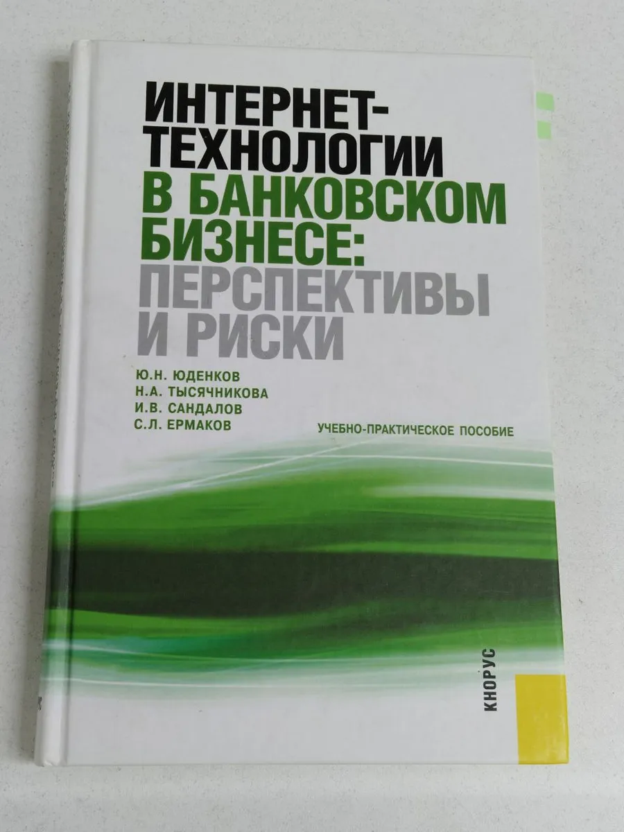 Интернет-технологии в банковском бизнесе перспективы и риски
