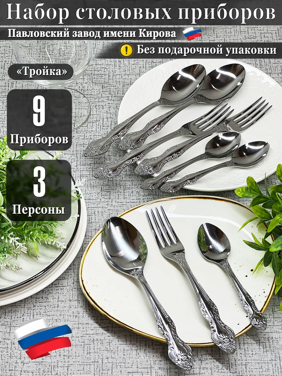 Набор столовых приборов "Тройка" 9 предметов