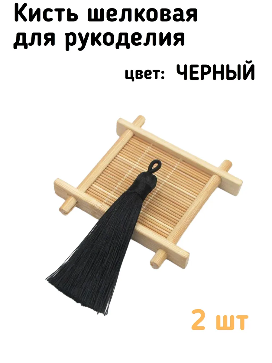 Кисть шелковая для рукоделия, Черная / 2 шт