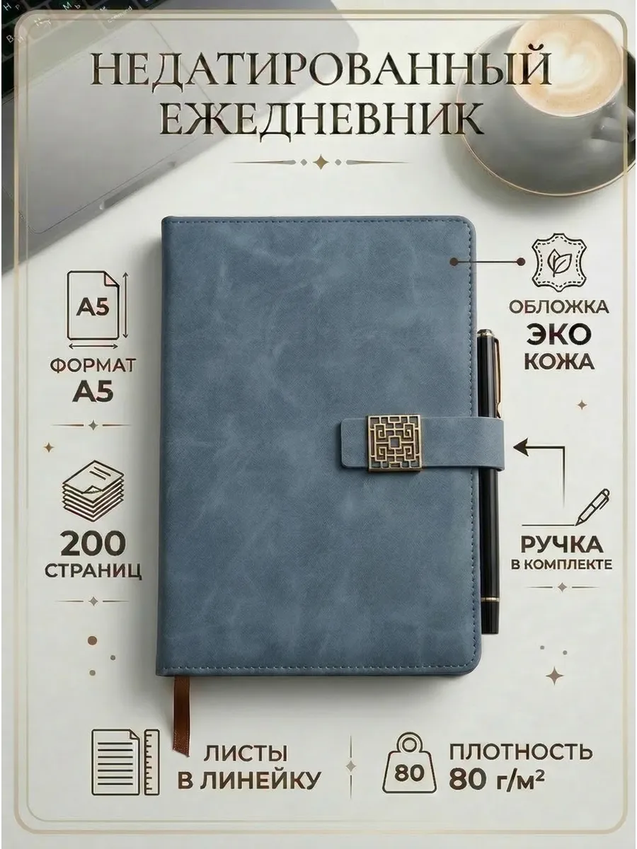 Ежедневник недатированный А5 с ручкой