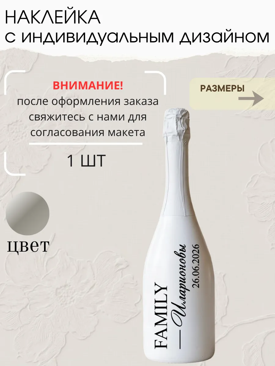 Наклейки на бутылку свадебные, 1 шт, серебро, семья