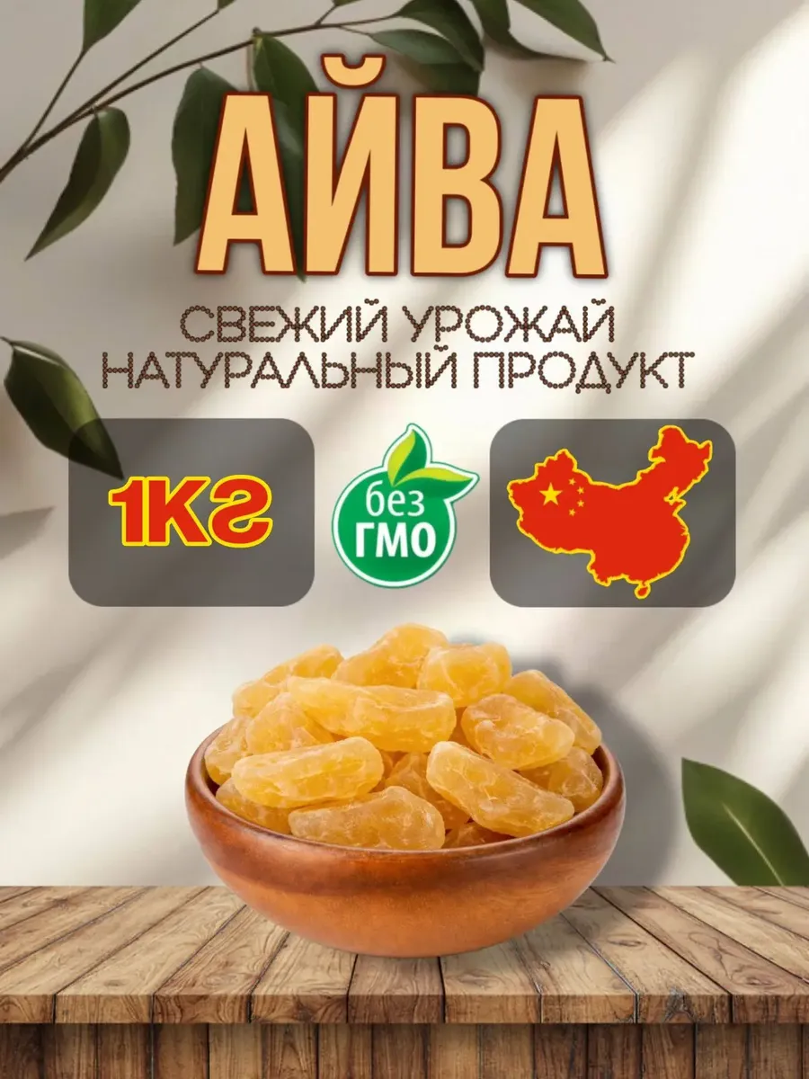 Айва сушеная,1КГ