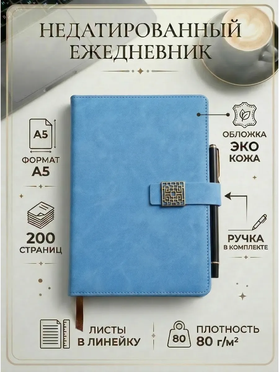 Ежедневник недатированный А5 с ручкой