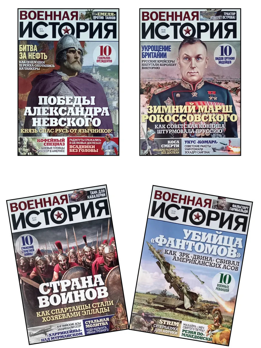 Комплект журналов "Военная история"