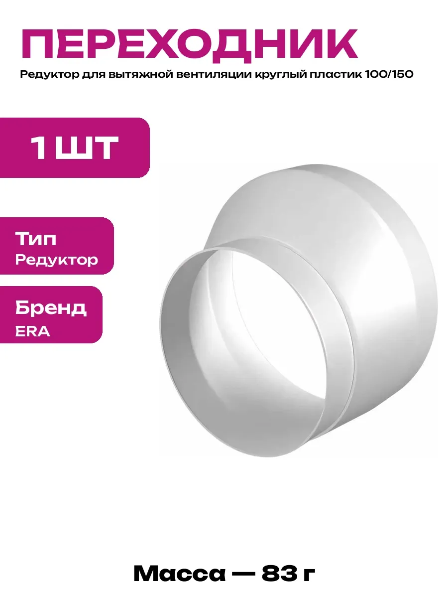 Переходник эксцентриковый 100 150 белый для вентиляции