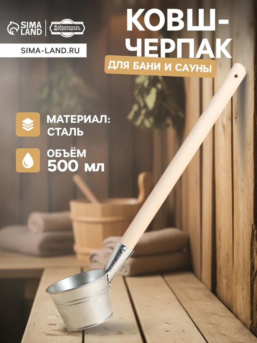 Ковш для бани и сауны, стальной, с деревянной ручкой