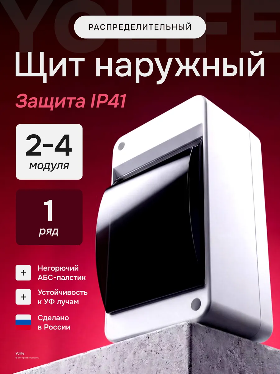 Щиток электрический для автоматов 2-4 модуля