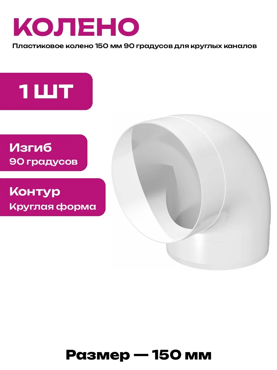 Колено воздуховода 150 мм 90 градусов круглое пластиковое