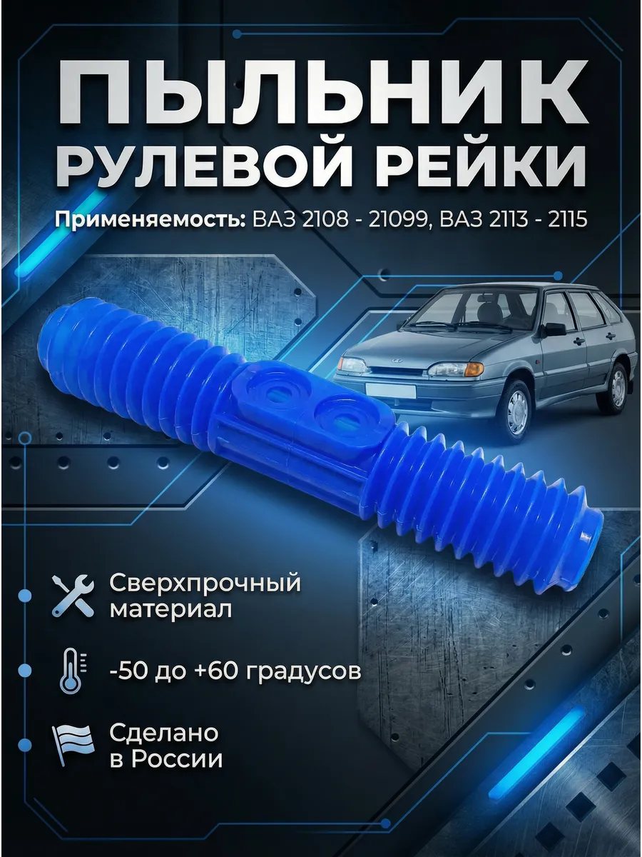 Пыльник рулевой рейки ВАЗ 2108-21099 2113-2115
