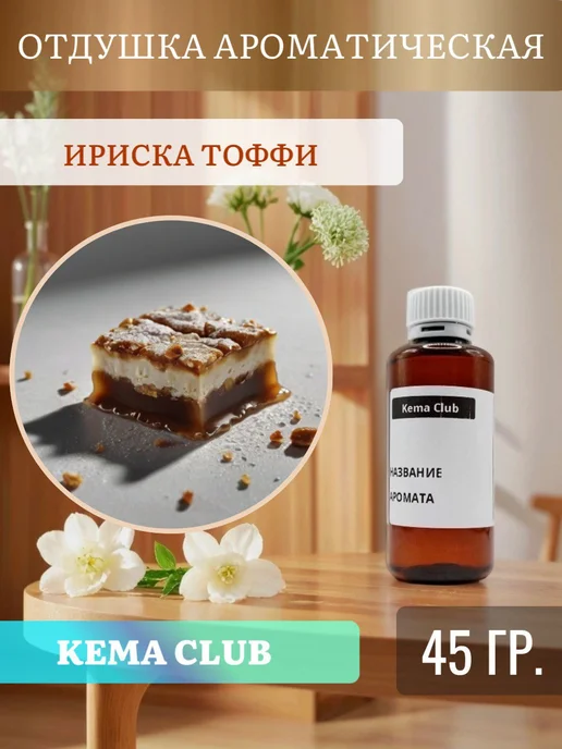 Кема Клаб 45гр.Ириска Тоффи, Отдушка для свечей и мыла, 45 г