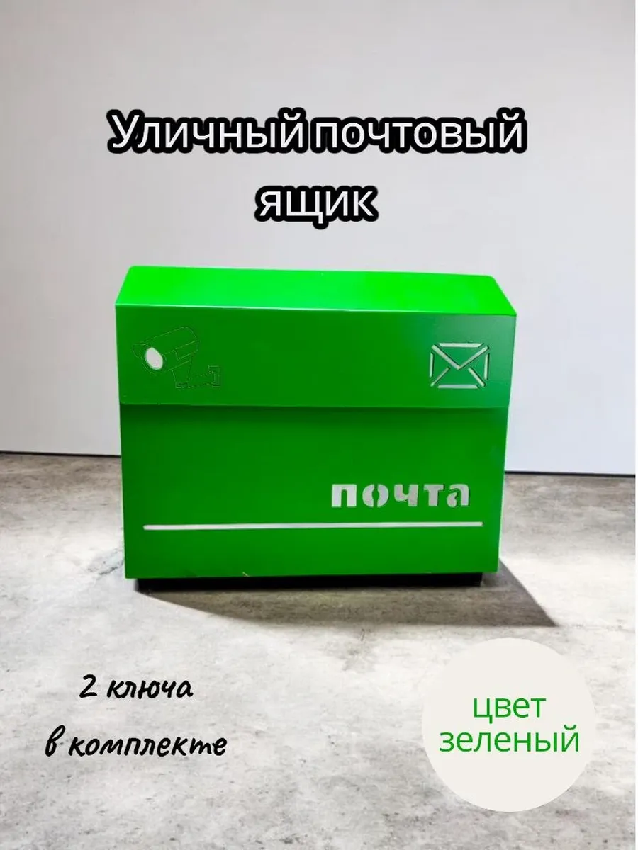 Уличный металлический почтовый ящик