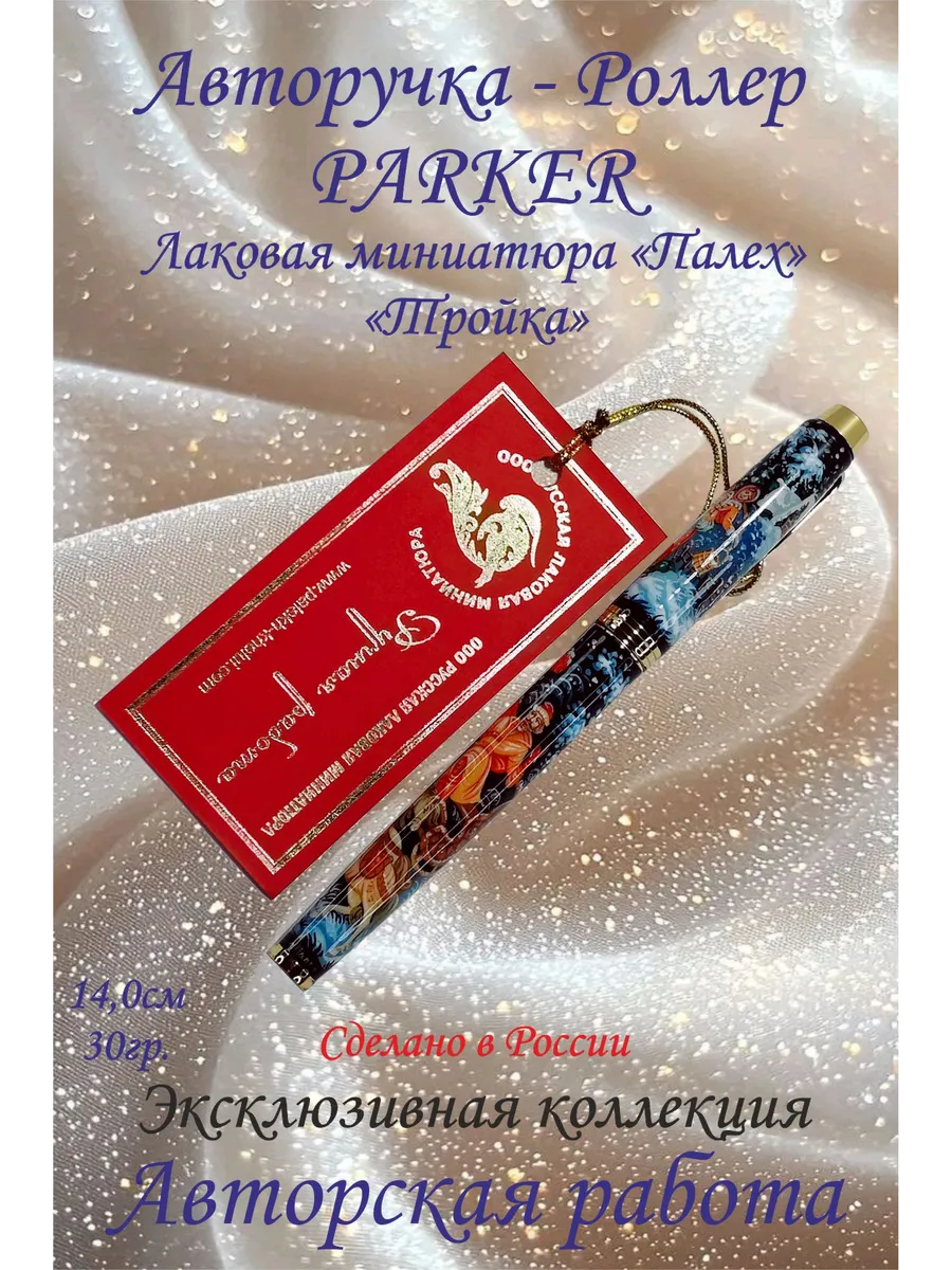 Авторучка-роллер "PARKER". "Палех" "Тройка"