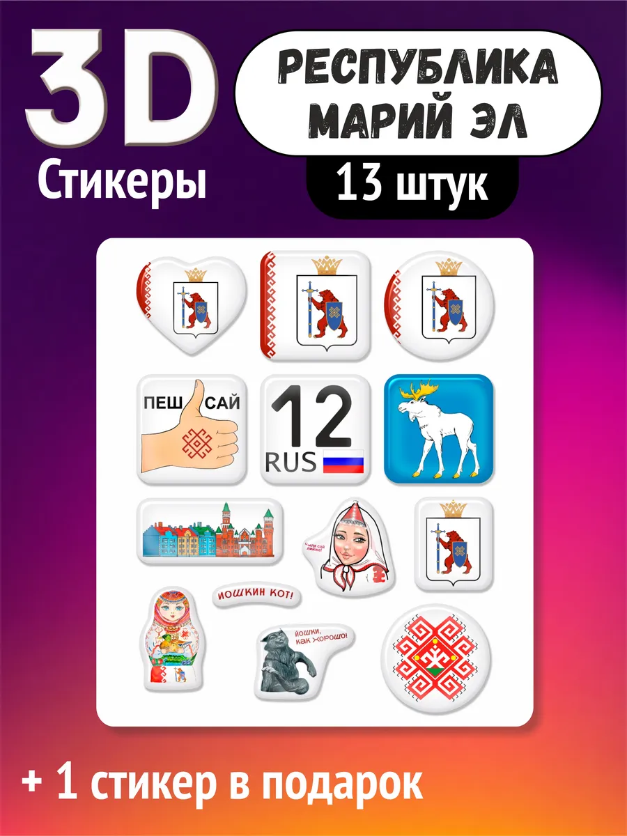 3D стикеры Марий Эл, объемные наклейки 255
