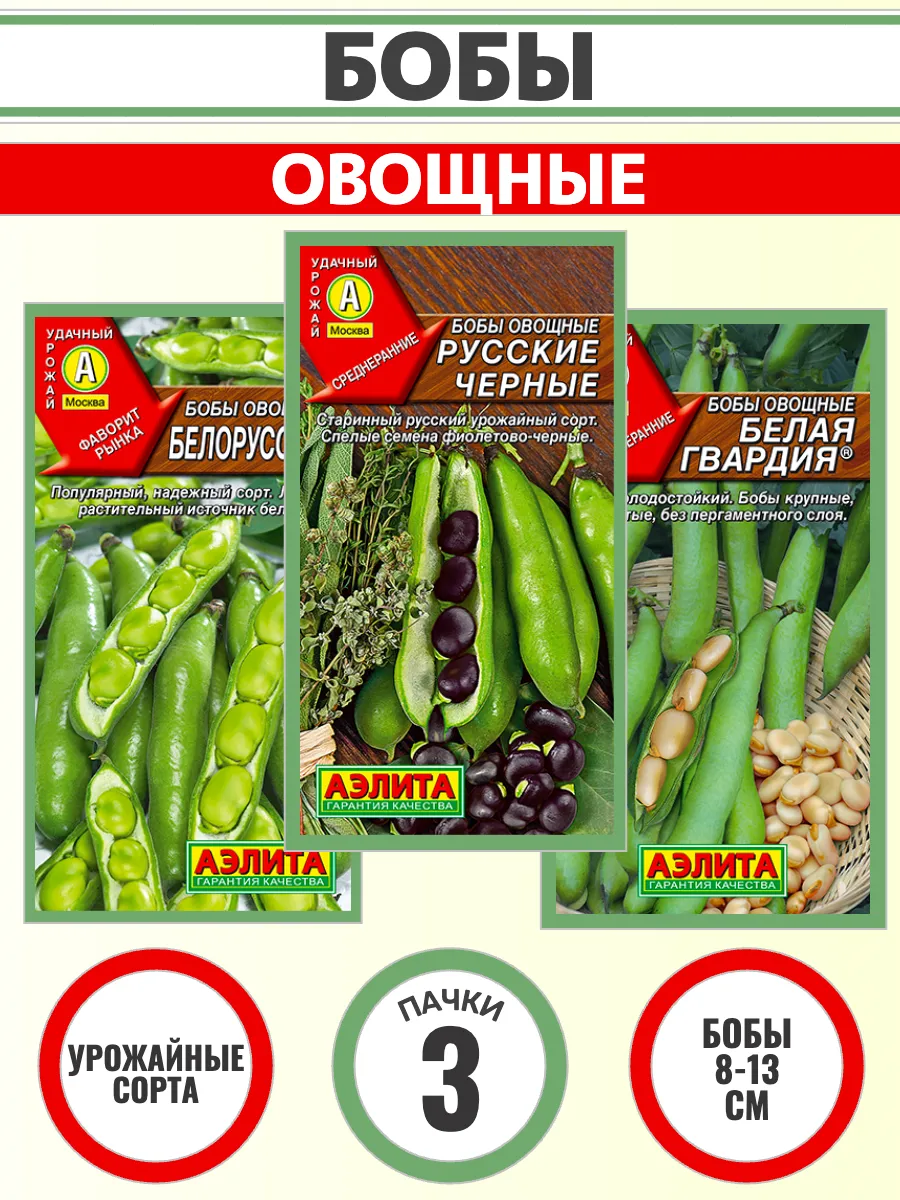 Бобы семена для посадки овощные