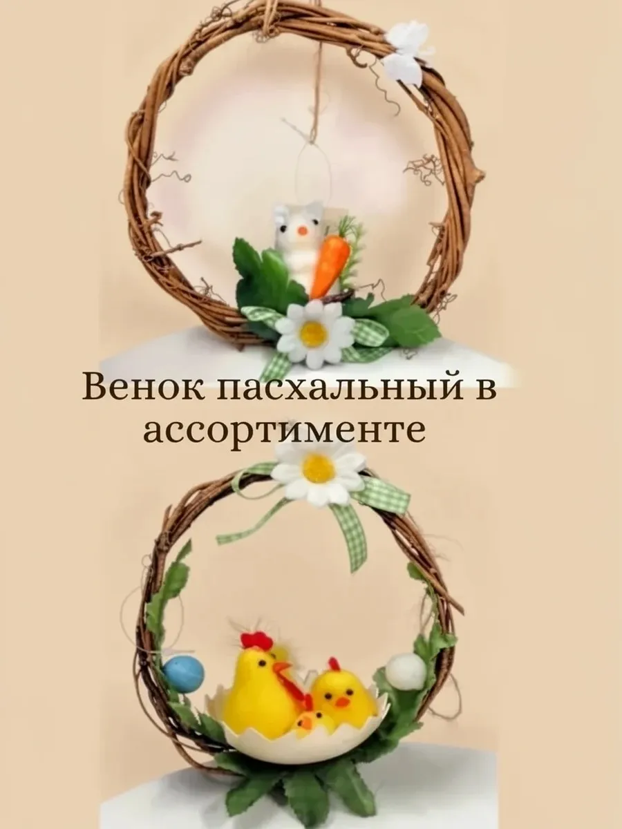 Венок пасхальный в ассортименте , d 15 см