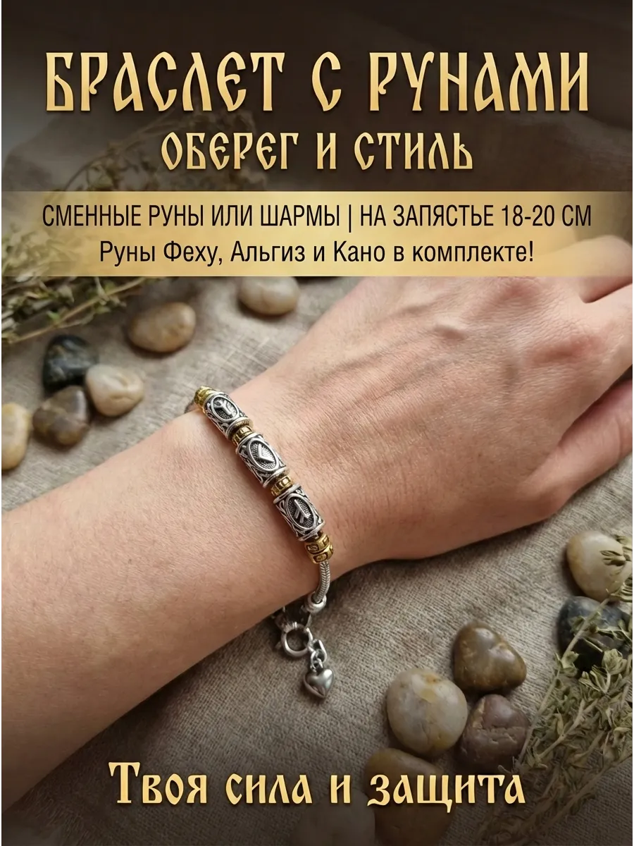 Браслет амулет оберег руна богатства любви и защиты