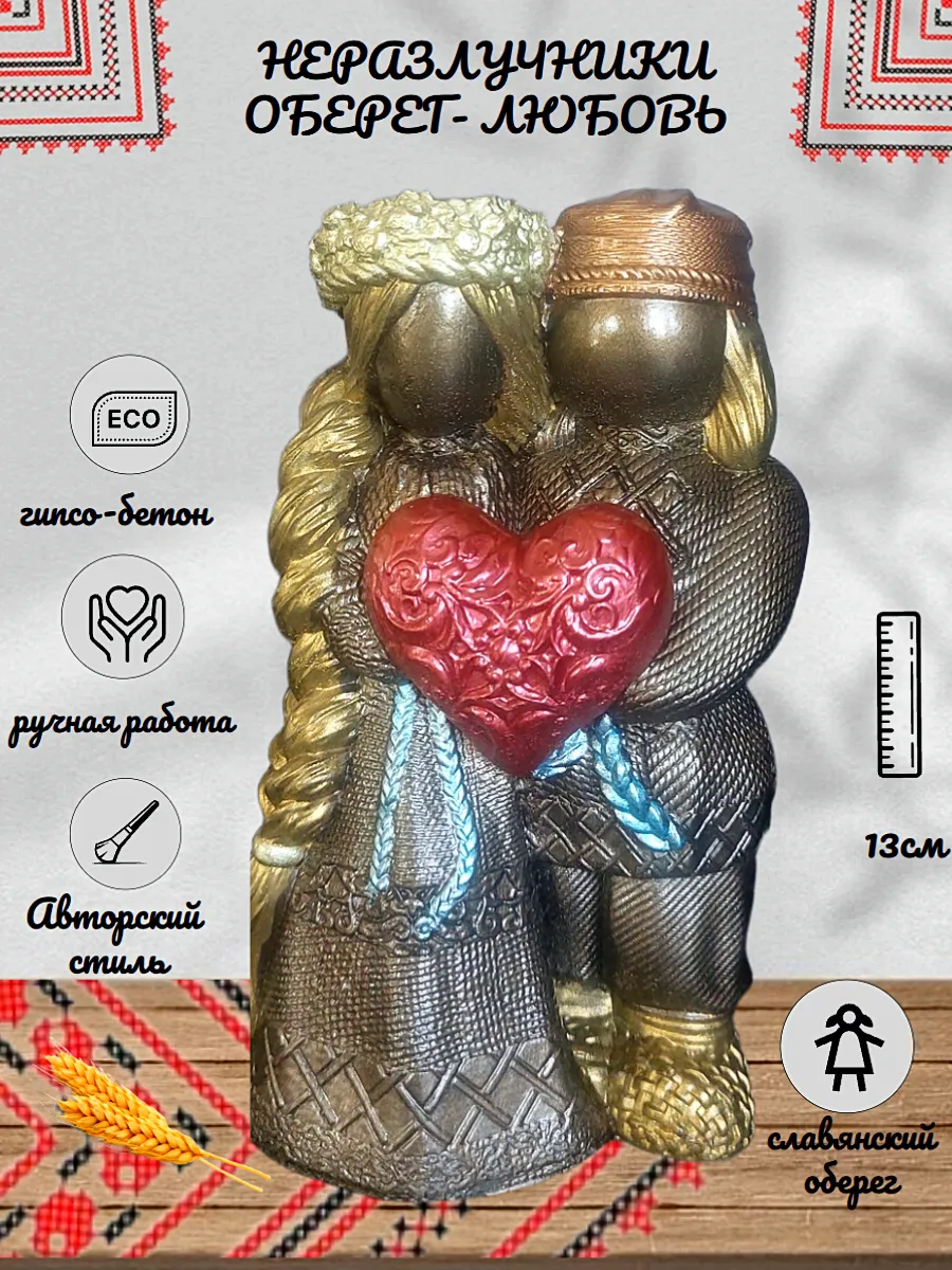 Статуэтка "Неразлучники - Оберег любовь"