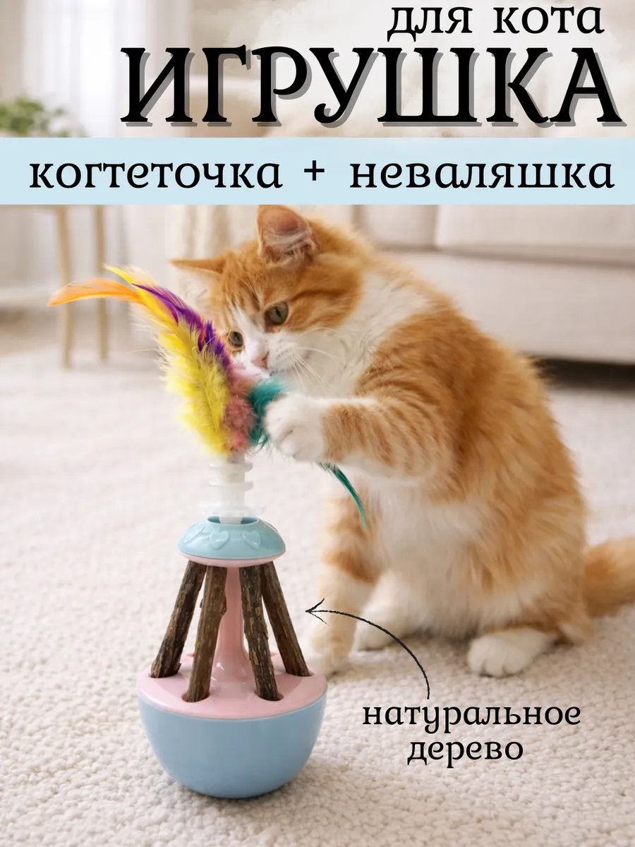 Игрушка для кошки