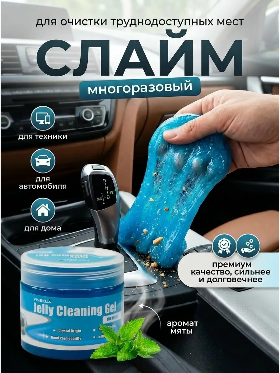 Слайм для уборки автомобиля и труднодоступных мест
