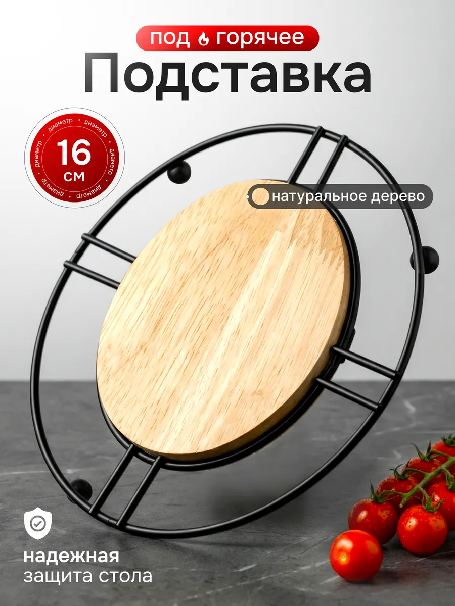 Подставка под горячее 16 см