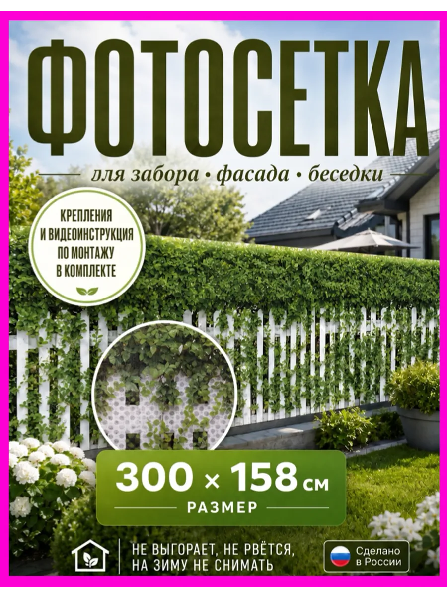 Фотосетка 300х158 фотобаннер на забор дачу