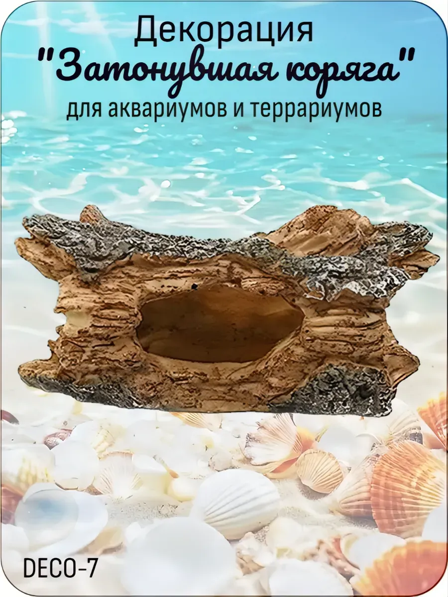 Декор Затонувшее бревно для аквариумов и террариумов Deco-7