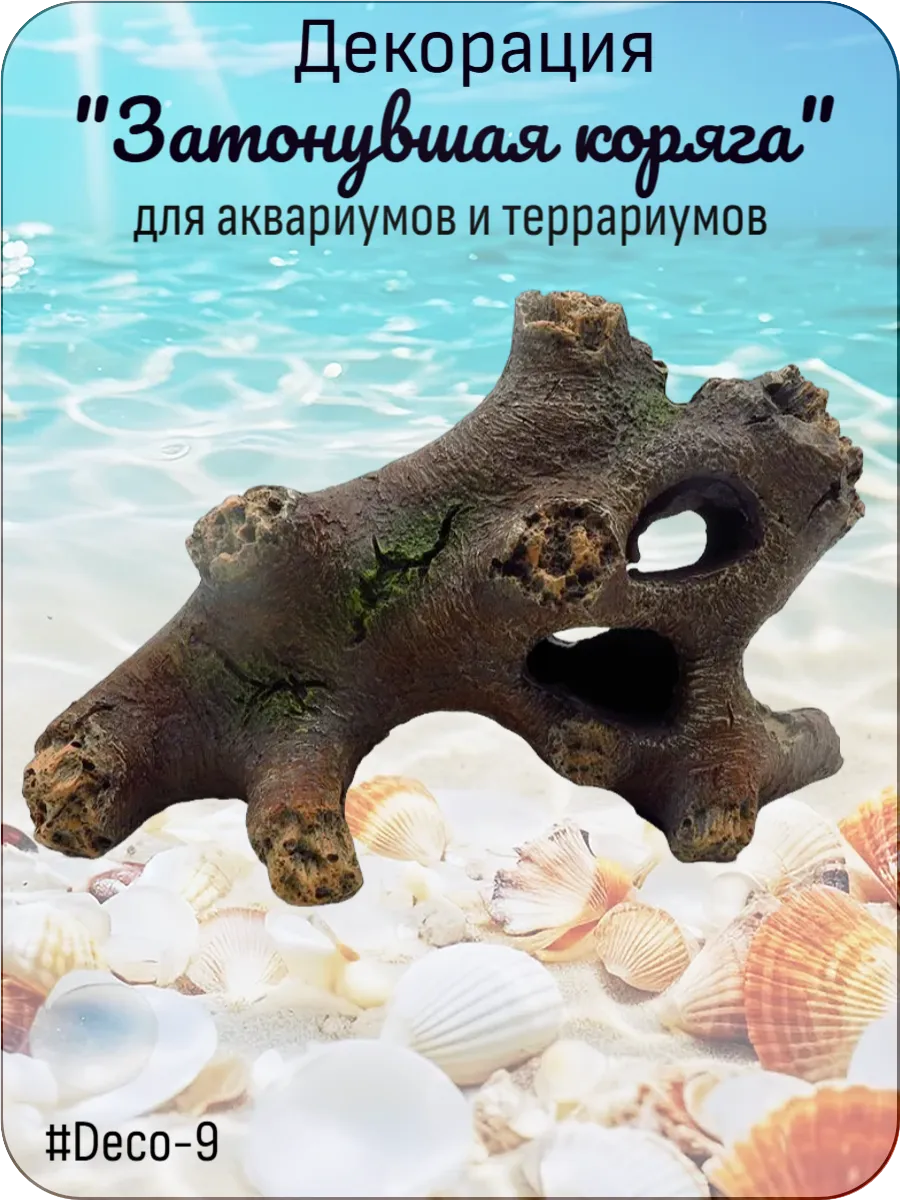 Декор Затонувшая коряга для аквариумов и террариумов Deco-9