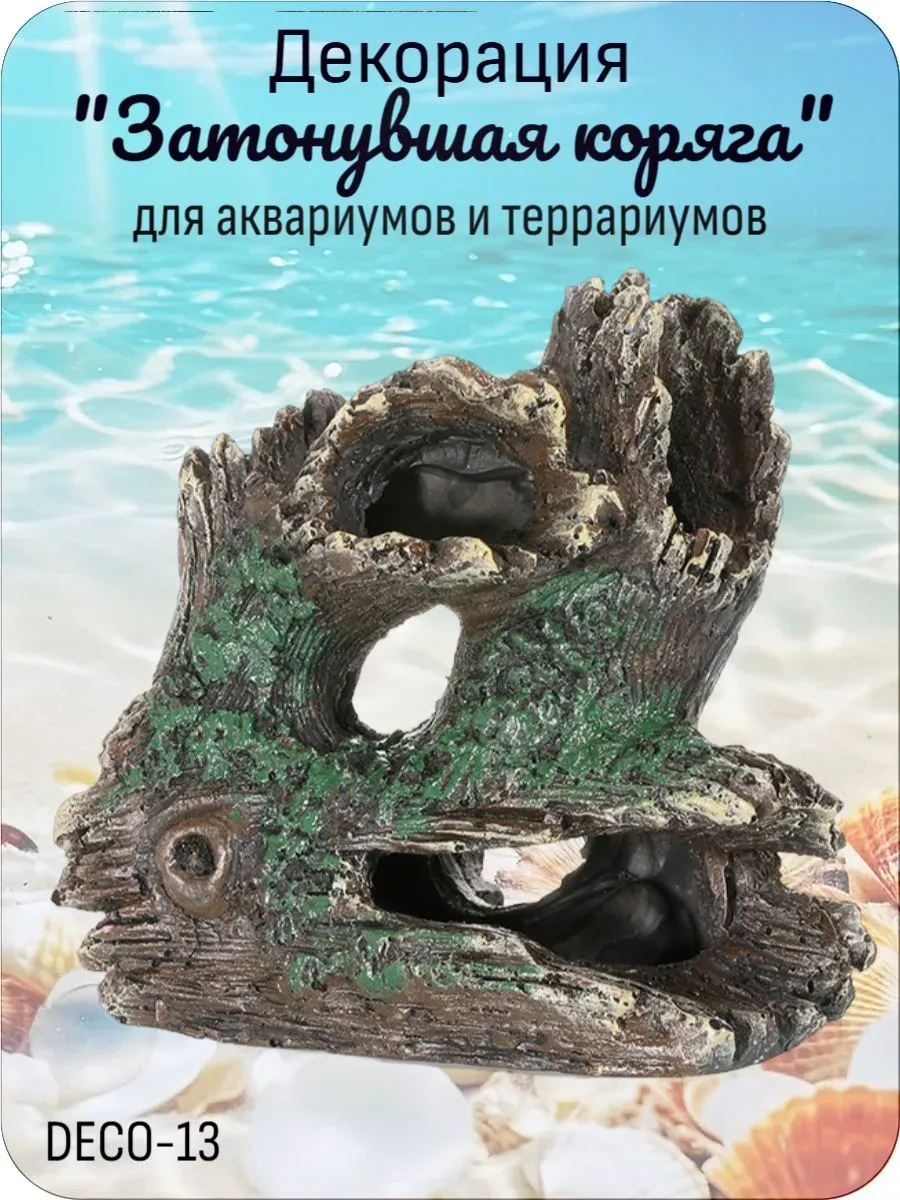 Декор Затонувшая коряга для аквариумов и террариумов Deco-13