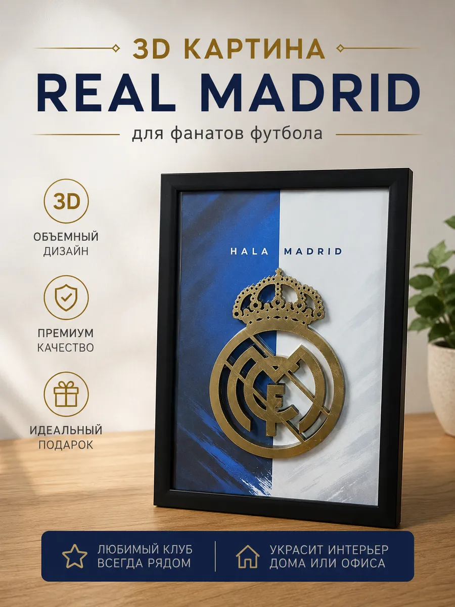 Картина Real Madrid. Подарок фанату Реала. Пано