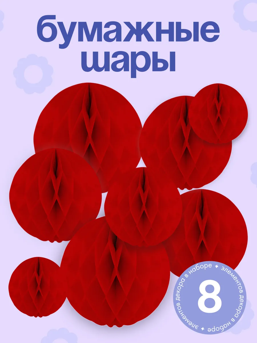 Сотовые шары для праздника