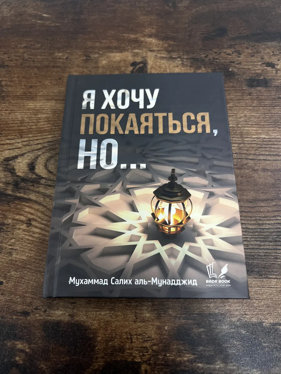 "Я хочу покаяться, НО..." книга про покаяние