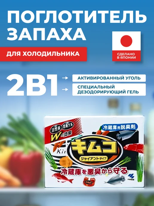 KOBAYASHI Поглотитель запаха для холодильника 2 в 1, 113 г, 162 г