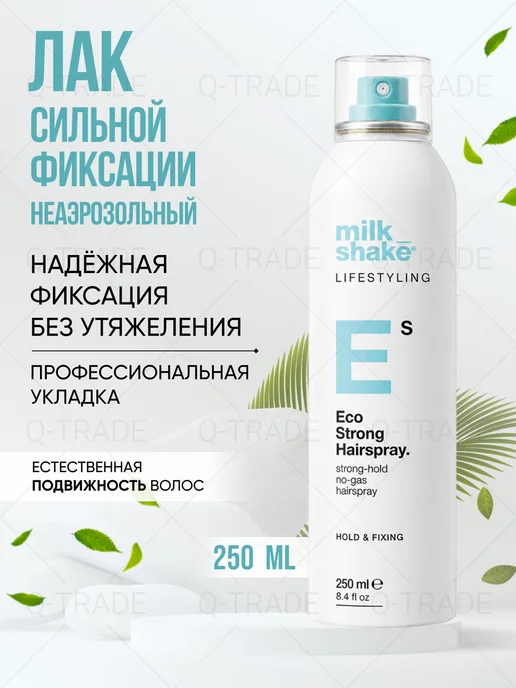 Milk Shake Эко лак для волос Lifestyling Eco NEW, 250 мл
