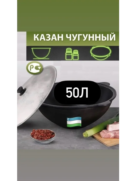 Узбекистан Казан чугунный 50 литров, черный