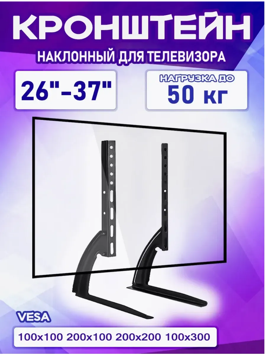 Настольная подставка под телевизор 26"-37"