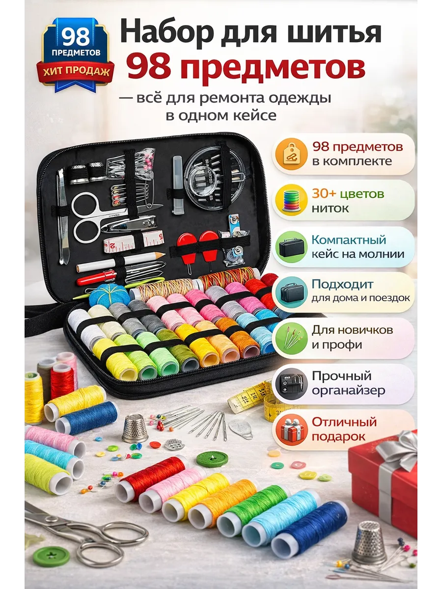 набор ниток для шитья и рукоделия 98 предметов