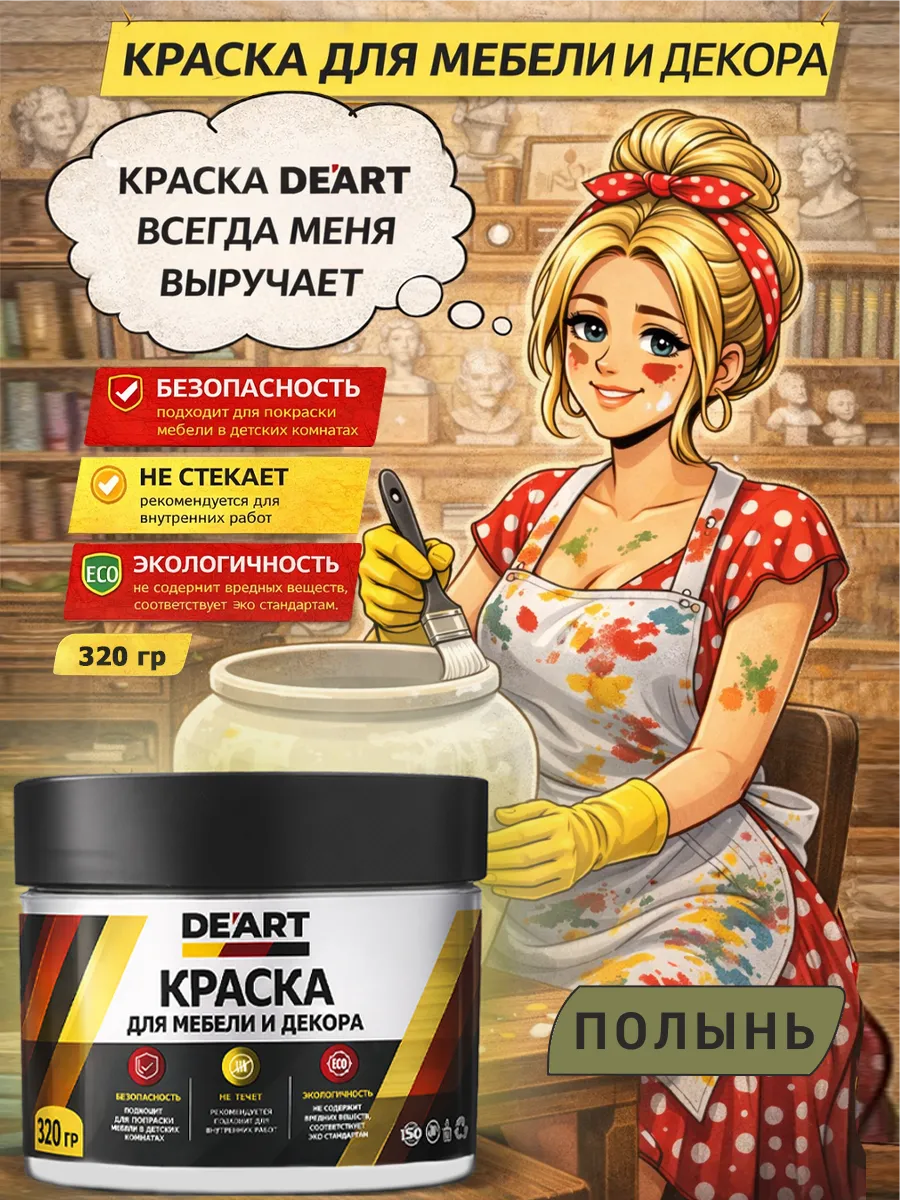 Краска для мебели меловая полынь