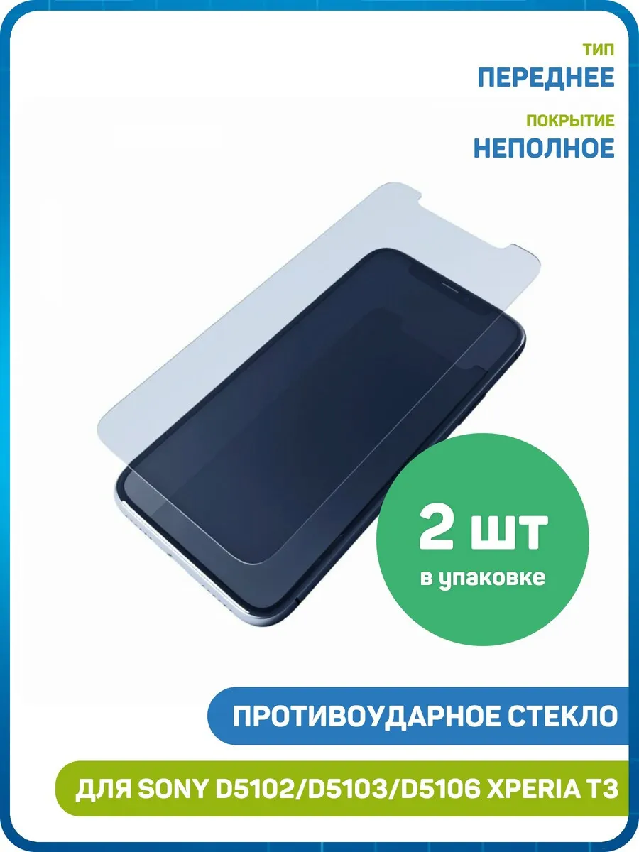 Стекло для Sony D5102 Xperia T3 Dual, D5103 Xperia T3 - 2шт