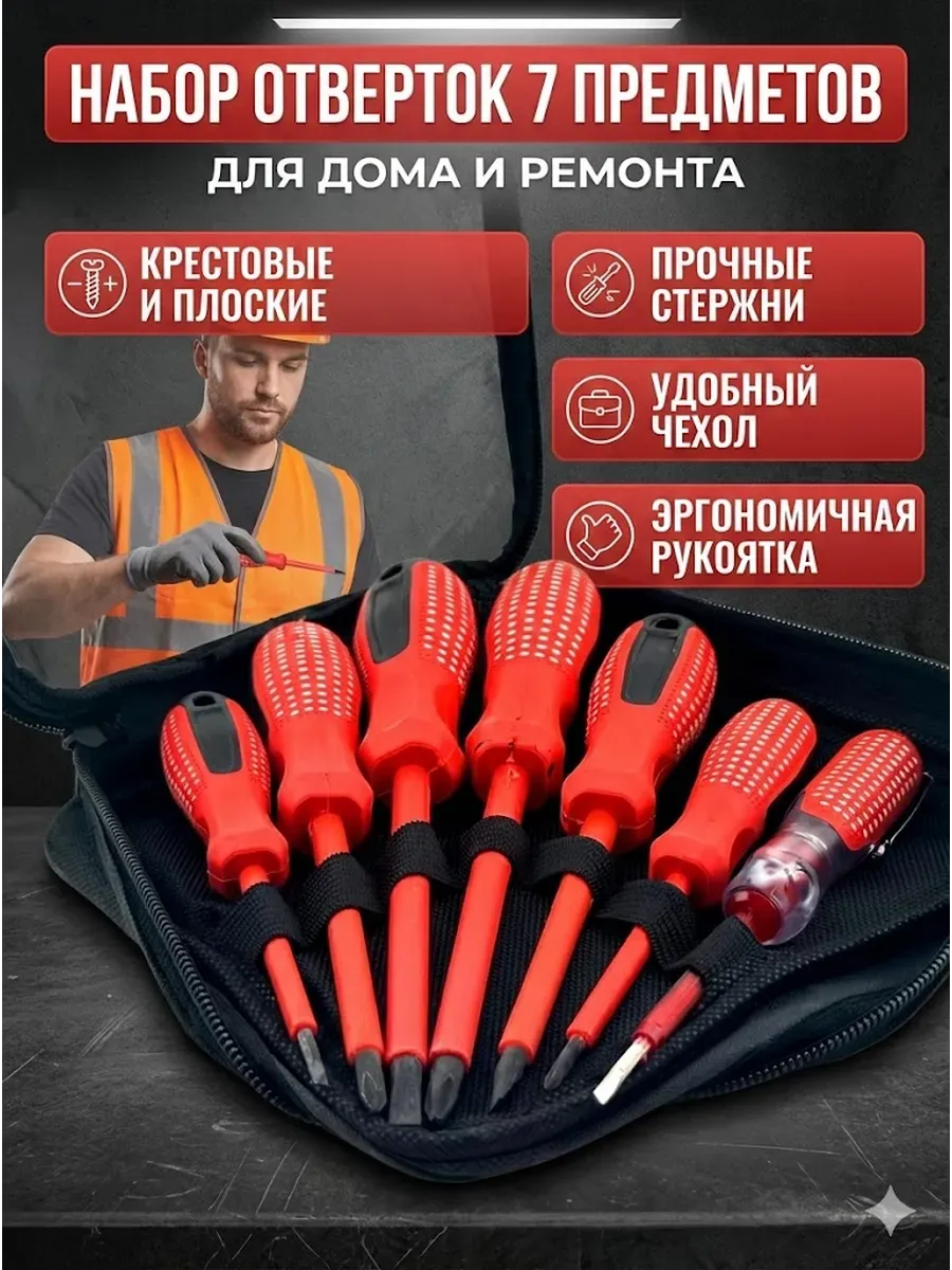 Набор отверток 7 предметов с индикаторной отверткой
