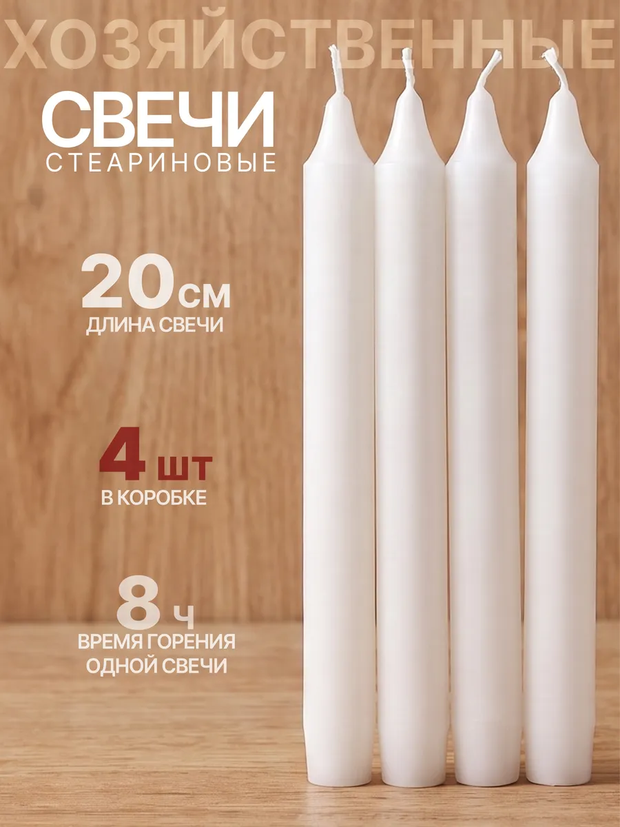 Свечи хозяйственные стеариновые 4 штуки