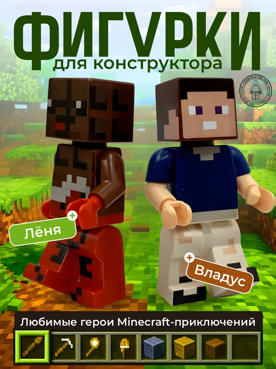 Фигурки Майнкрафт LEGO Владус и Лёня